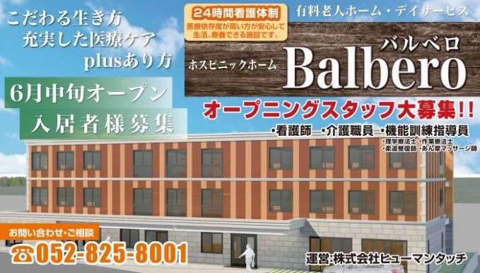 ホスピニックホームBalbero【管理者】常勤≪正看護師≫◆想定年収500万程度